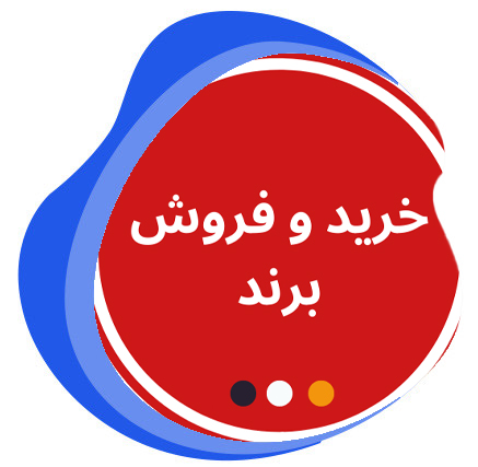 خرید و فروش برند